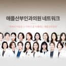 애플산부인과의원대구 네이버블로그