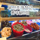 부산기장맛집 &#39;부산조개창고 롯데월드점&#39; 부산롯데월드 맛집 추천