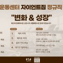 (시흥 오이도역)맞춤운동센터/같이 성장할 팀원 모집합니다.(PT기술 특허 기업/민간자격증발급) 이미지