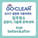극동크리닝 | 💎 강서구 청소업체 고클린｜염창역 극동상록수 아파트 입주청소 Before &amp; After