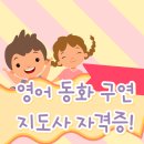 동화구연지도사 1급 자격증 과정 이미지