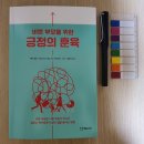 &lt;부모교육 추천 책&gt; 바쁜 부모를 위한 긍정의 훈육 / 제인 넬슨 외