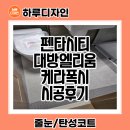 씨유포항대방엘리움점 | 포항줄눈시공 펜타시티대방엘리움퍼스티지 무펄 시공후기