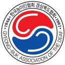 한국농아인협회 경상북도 협회 안동시지회 안내