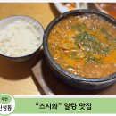 스시화 - 평택시 함박산8길 31 | [대전 신성동 맛집] 비 오는 날엔 역시, 알탕 한 뚝배기 — 스시화 후기