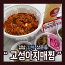 고성아지매찜 이미지