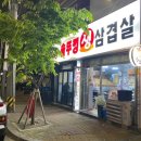 시골생뚜껑삼겹살
