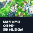 자연에서온 편지 | 연의 편지 후기, 담백한 여운이 오래 남는 힐링 애니