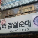 함지박찹쌀순대국 이미지