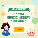 파파홈예산 | 유아전집/유아전집추천/세계명작추천] 키즈스콜레 &#39;마마파파 세계명작&#39; 솔직후기 및 요술램프, 디즈니 비교