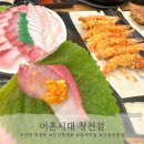 어촌시대 청천점 | 대방어 제철이라 다녀온 동네 회 맛집 어촌시대 방문 후기