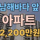 마전주공아파트(42420) | 남해바다 아파트 반값 2000만원대