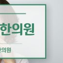 쉬는나무한의원 이미지