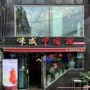 미성중국관｜숙대입구역맛집 단골 많은 30년 전통 로컬 중식당 솔직 후기