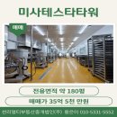 미사랜드마크부동산중개 | &lt;하남 지산 매매&gt; 미사테스타타워 8층 전용180평