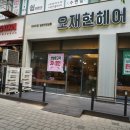 오재현헤어 이미지