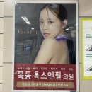 목동톡스앤필의원 이미지