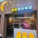 달빛연어육회 이미지