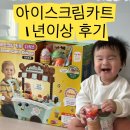 아이스크림 카트 오래 가지고 놀까? 11개월부터 27개월까지 사용 후기