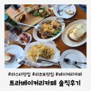 효원로307번길 | 인계동 파스타 맛집 트라 베이커리 카페 솔직 후기