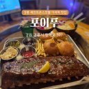 [강릉] 세인트존스 호텔 분위기 좋은 맛집 포이푸