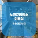 우솔크린환경