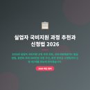 [국비지원]인지활동전문가(내일배움카드) | 국비지원 과정 추천과 신청법 2026 (국민내일배움카드 최대 500만원·훈련 장려금·인기 과정 TOP 7...