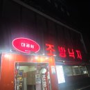 대공원 조방낙지 이미지