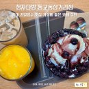 홍대 과일빙수 맛집 청자다방 동교동삼거리점 가성비 좋은 카페 추천