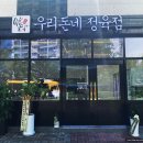 우리돈네 - 안양시 동안구 인덕원로24번길 28 | 기흥구 우리돈네정육점 엘이디간판 LED채널 후기보세요