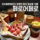 6264 | 마산 합성동 브런치 카페 페로어페로 딸기쌀팬케이크 후기
