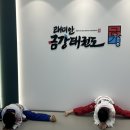래미안 금강태권도 이미지