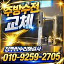 (주)크레오 | 청주SK뷰 아파트 주방수전 교체 후기｜청주 아트크레오 집수리