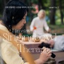 마음을 담는 싱잉볼 명상&요가 B | [공지] 강원도 홍천 싱잉볼 레벨 1&amp;2 통합과정｜IHST 국제자격증 단기 집중반 모집
