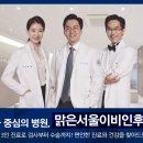 맑은서울이비인후과의원 이미지