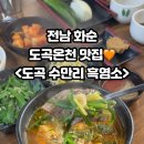 도곡 수만리 흑염소