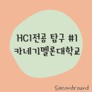 에세이디자인연구소 | Human computer Interaction 전공 탐구 ① 카네기 멜론 대학 연구소