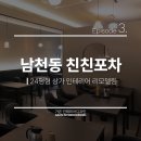 친친포차 | 남천동 친친포차 24평 상가 인테리어 시공 후기