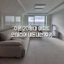 경기도 수원시 권선구 세권로195번길 28-24 | 수원 신혼집 20평대 아파트 인테리어 후기 2천만원으로 끝내보기