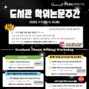 2025학년도 2학기 도서관 「학위논문주간」교육 실시 안내 이미지