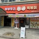 너와나의분식 | 청주 봉명동 / 너와나의두리 부부두리 떡볶이, 분식 맛집 방문