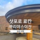 쿠리 | 삿포로 조잔케이 료칸 쿠리야스이잔 추천 후기