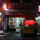 한양왕족발복어 이미지