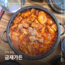 동악골별미가든 | 안동 밥집 동악골 금재가든, 찜닭 말고 닭도리탕 맛집 후기