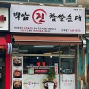 백암진찹쌀순대