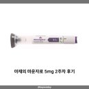 주식회사 트러플플러스 | 아재의 마운자로 5mg 2주차 후기