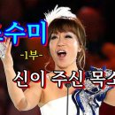 Sumi Jo 조수미 1부 신이 주신 목소리 이미지