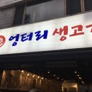 엉터리 생고기 네이버블로그
