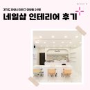 1081 | 경기도 안양시 만안구 안양동 29평 네일샵인테리어 후기_1081