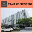 완산-125 | 전주 완산구 상산타운 외풍차단 모헤어교체 틈새제로 시공 후기